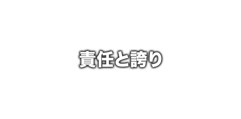 責任と誇り