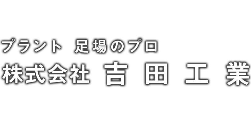 株式会社吉田工業｜プラント足場のプロフェッショナル