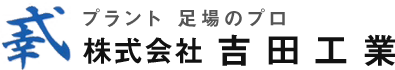 株式会社吉田工業｜千葉県木更津市のプラント足場工事専門
